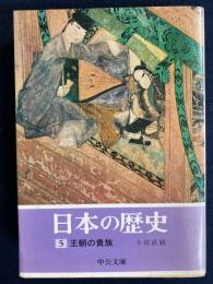 日本の歴史　王朝の貴族
