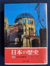 日本の歴史　太平洋戦争