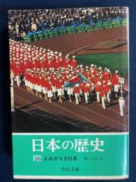 日本の歴史　よみがえる日本