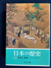 日本の歴史　大名と百姓