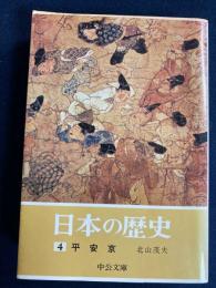 日本の歴史　平安京