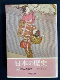 日本の歴史　町人の実力