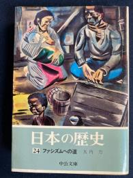 日本の歴史　ファシズムへの道