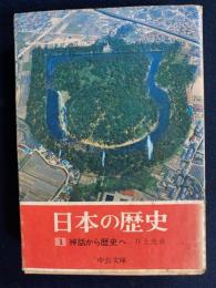 日本の歴史　神話から歴史へ
