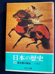 日本の歴史　南北朝の動乱