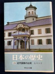 日本の歴史　近代国家の出発