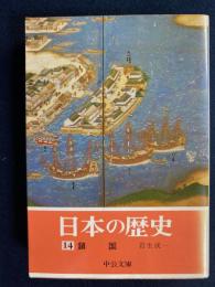 日本の歴史　鎖国
