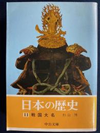 日本の歴史　戦国大名