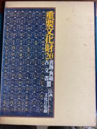 重要文化財