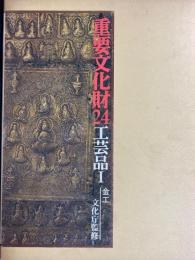 重要文化財