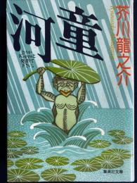 河童