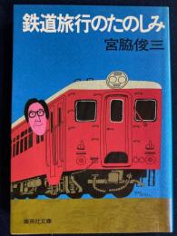 鉄道旅行のたのしみ