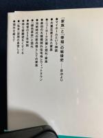 「家族」と「幸福」の戦後史 : 郊外の夢と現実