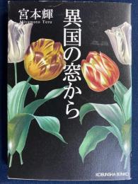 異国の窓から