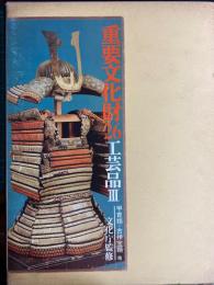 重要文化財