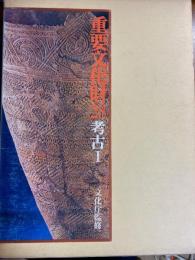 重要文化財