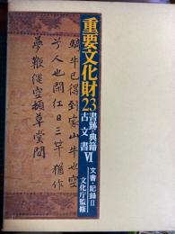 重要文化財