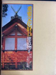 重要文化財