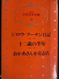 少年少女日本文学全集　ジロウ・ブーチン日記　十二歳の半年　おかあさんを売る店