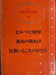 少年少女日本文学全集　ビルマの竪琴　夜あけ朝あけ　兄弟いとこものがたり