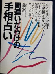 間違いだらけの手相占い