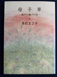 母子草 : 満州引揚げの記