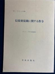 信徒使徒職に関する教令