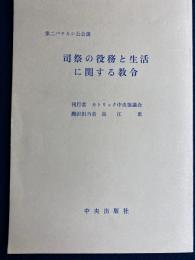 司祭の役務と生活に関する教令