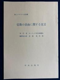 信教の自由に関する宣言