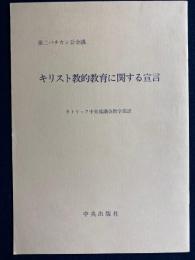 キリスト教的教育に関する宣言