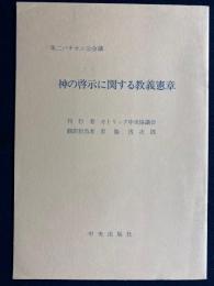 神の啓示に関する教義憲章