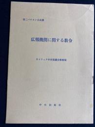 広報機関に関する教令