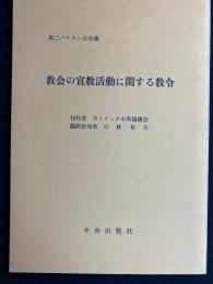 教会の宣教活動に関する教令