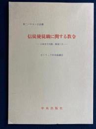 信徒使徒職に関する教令 : 小林有方司教・解説つき