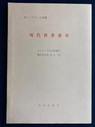 現代世界憲章 : 第二バチカン公会議