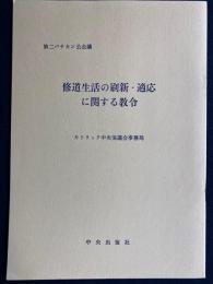 修道生活の刷新・適応に関する教令