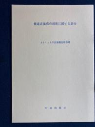 修道者養成の刷新に関する訓令