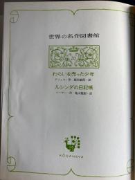 世界の名作図書館　わらいを売った少年　ルシンダの日記帳