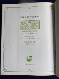 世界の名作図書館　機関士白ねずみくん物語　町からきた少女　中国の愛と友情の名作(ものいわぬ杜子春ほか4篇)