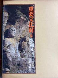 重要文化財