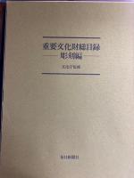 重要文化財