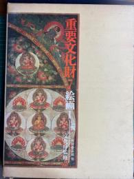 重要文化財