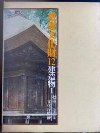 重要文化財