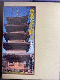 重要文化財