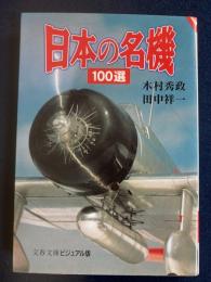 日本の名機100選