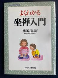 よくわかる坐禅入門