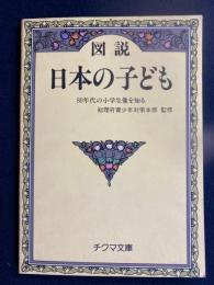 図説日本の子ども : 80年代の小学生像を知る