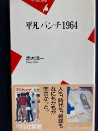 平凡パンチ1964