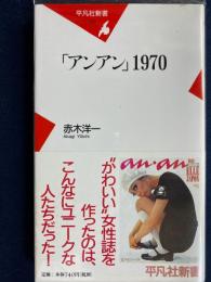 アンアン1970