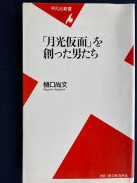 「月光仮面」を創った男たち